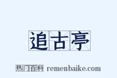 追古亭是什么意思的图片